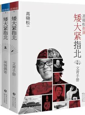 【现货正版】全套3册矮大紧指北 高晓松的书全集文青手册+闲情偶寄+指北排行榜 晓松奇谈现代文学随笔集历史普及读物古代历史书籍