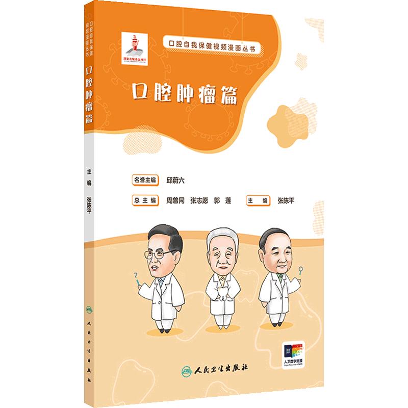 口腔自我保健视频漫画丛书  口腔肿瘤篇 2024年7月科普书