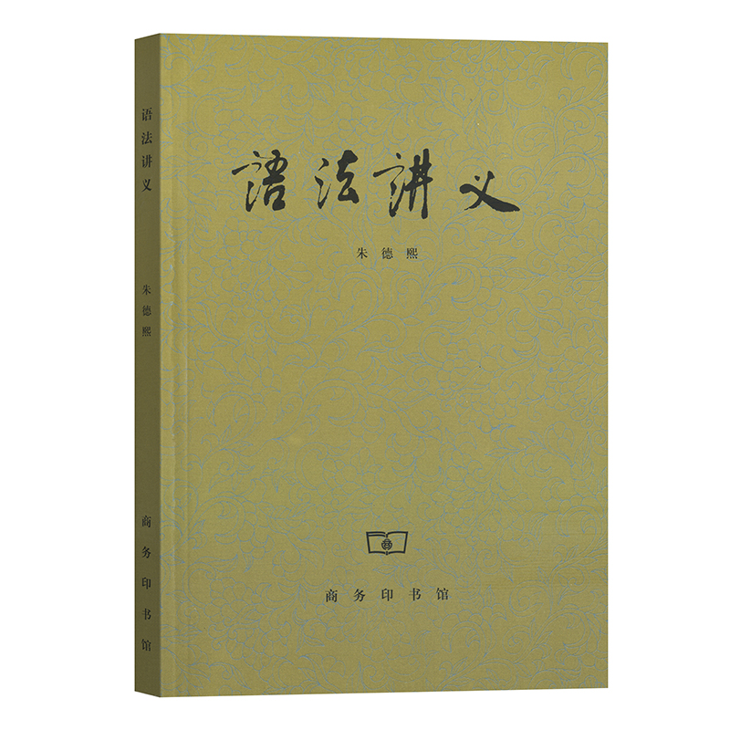 当当网 语法讲义 朱德熙 著 商务印书馆 正版书籍