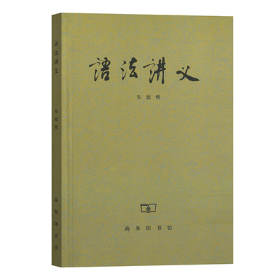 当当网 语法讲义 朱德熙 著 商务印书馆 正版书籍