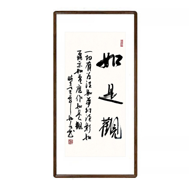 如是观字画手写书法真迹挂画已装裱有框客厅装饰画办公室书房壁画