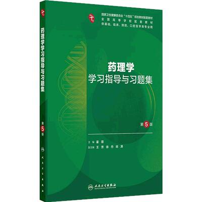药理学学习指导与习题集人卫第十版妇产科学儿科病理精神病10诊断局部系统解剖生物化学与分子外科医学统计影像免疫临床生理内科学