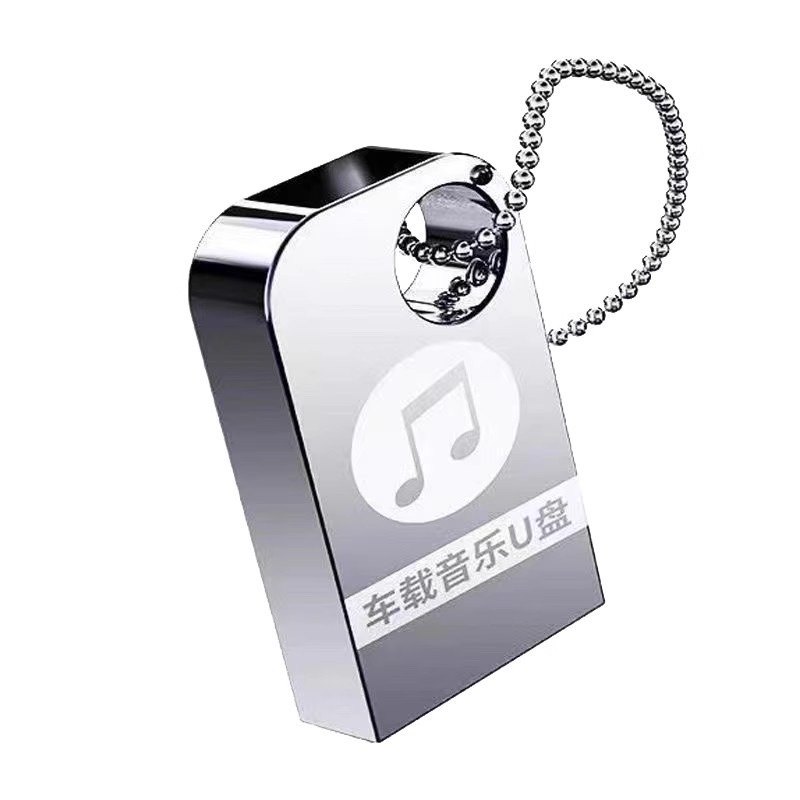 抖音热歌流行歌曲车载音乐U盘