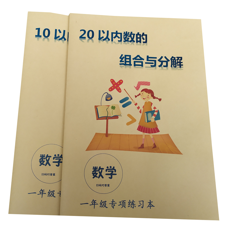 10及20以内数的分解与组成十及二十小学一年级数学同步练习算术簿