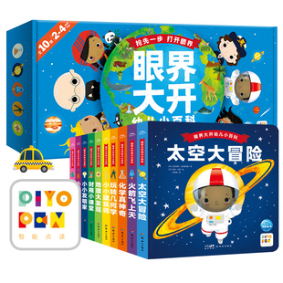 【点读版】眼界大开幼儿小百科全套10册2-3-4-5岁宝宝幼儿早教启蒙百科认知书几何地理化学音乐财商教育图画书籍piyo pen点读书