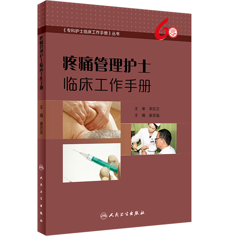 疼痛管理护士 临床工作手册 专科护士临床工作手册丛书 9787117269414 2018年7月参考书 姜志连 主编 人民卫生出版社