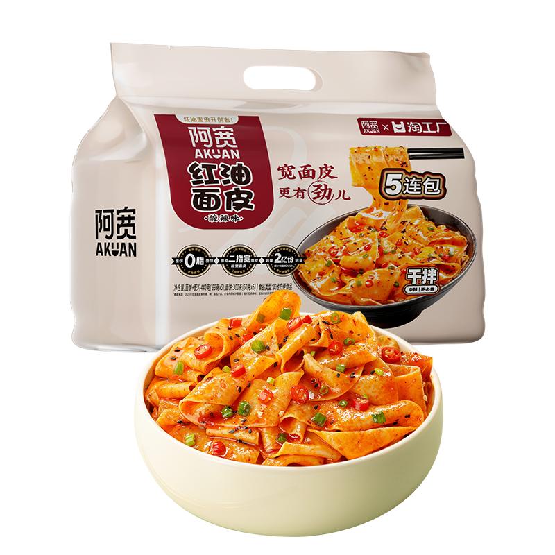 【百补】阿宽红油面皮连包宽面皮拌面方便速食即食泡面夜宵