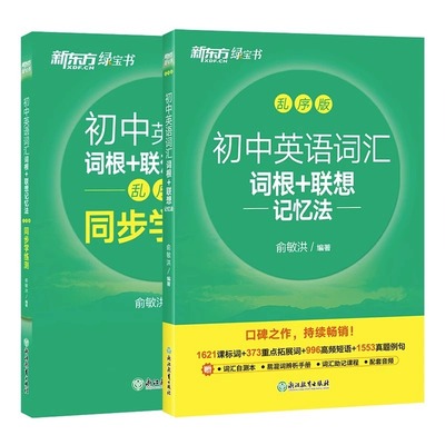 【新东方旗舰店】初中英语词汇词根联想记忆法 乱序版 新东方绿宝书 初中一二三年考试单词书短句短语同步学练测 含音频快速记单词