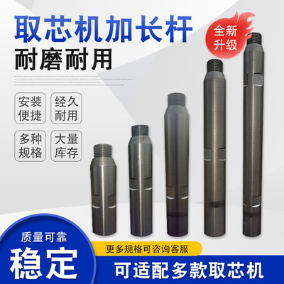 水钻取芯机加长杆钻心机混凝土钻孔取芯机钻芯机加长取芯配件