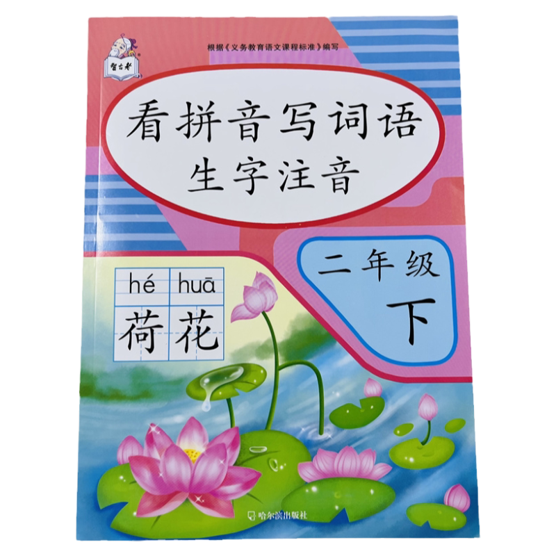 二年级下册看拼音写词语生字注音