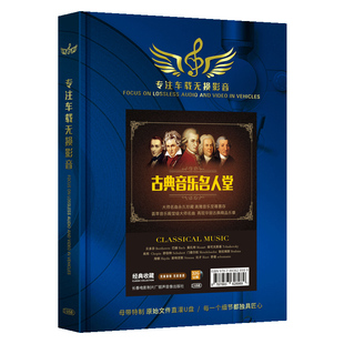 古典音乐车载u盘无损高品质世界名曲交响乐钢琴曲纯音乐汽车优盘