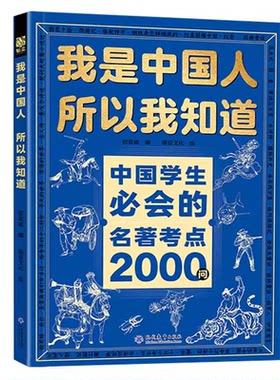 我是中国人所以我知道中国孩子必知的文化常识3000问正版中华文化百科常识中国学生必会的名著考点2000问中小学生必备课外阅读书籍