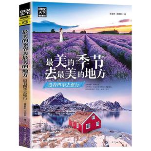 图说天下中国地理 最美的季节去最美的地方 追着四季去旅行 国内旅游书籍自助游攻略 走遍中国 国内旅游攻略手册 关于旅行的书