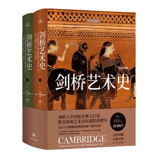 剑桥艺术史 全彩升级版 近800张高清艺术图片 欧美艺术史名家联袂撰写 北京大学教授钱乘旦精彩译笔 铸写西方艺术史经典 译林社