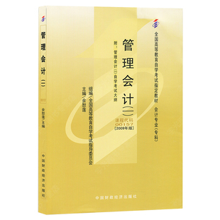 自学考试教材一考通题库00157金融专科书籍08119管理会计一中国财经版2026年中专升大专高起专高升专成人成教成考自考高等教育用书