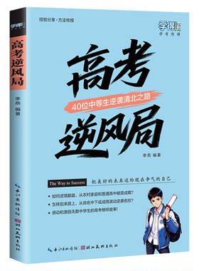 抖音同款】高考逆风局+心理战正版全套2册 高中生逆袭故事学习方法经验总结 清北学霸高考成功之路 高中课外阅读书籍必读正版