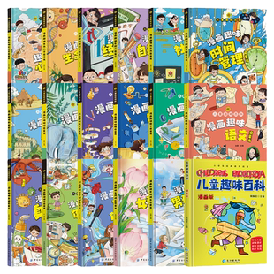 儿童趣味百科漫画趣味语文数学物理化学生物历史地理启蒙书【全27册】经济学心理学认知世界培养科学思维小学生课外科普百科读本
