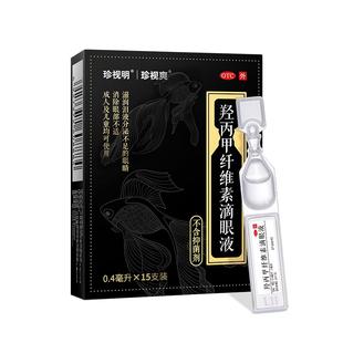 珍视明人工泪液珍视爽羟丙甲纤维素滴眼液 滋润眼睛 儿童可用