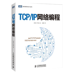 TCP/IP网络编程 尹圣雨 tcpip详解图解tcp ip网络编程 手把手教你套接字编程指南 计算机网络编程教材 CPIP协议书籍 C语言入门书籍