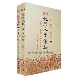 绘图地理人子须知 上下 地理风水书 正版w