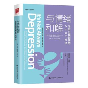 与情绪和解：治愈心理创伤的AEDP疗法【美】希拉里·雅各布·亨德尔 心理学拒绝低价盗版