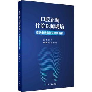 口腔正畸住院医师规培临床示范病例及思辨解析正颌骨性类矫正弓丝制作儿童青少年无托槽埋伏牙牵引矫治拔牙房兵口扫牙齿错位牙科书