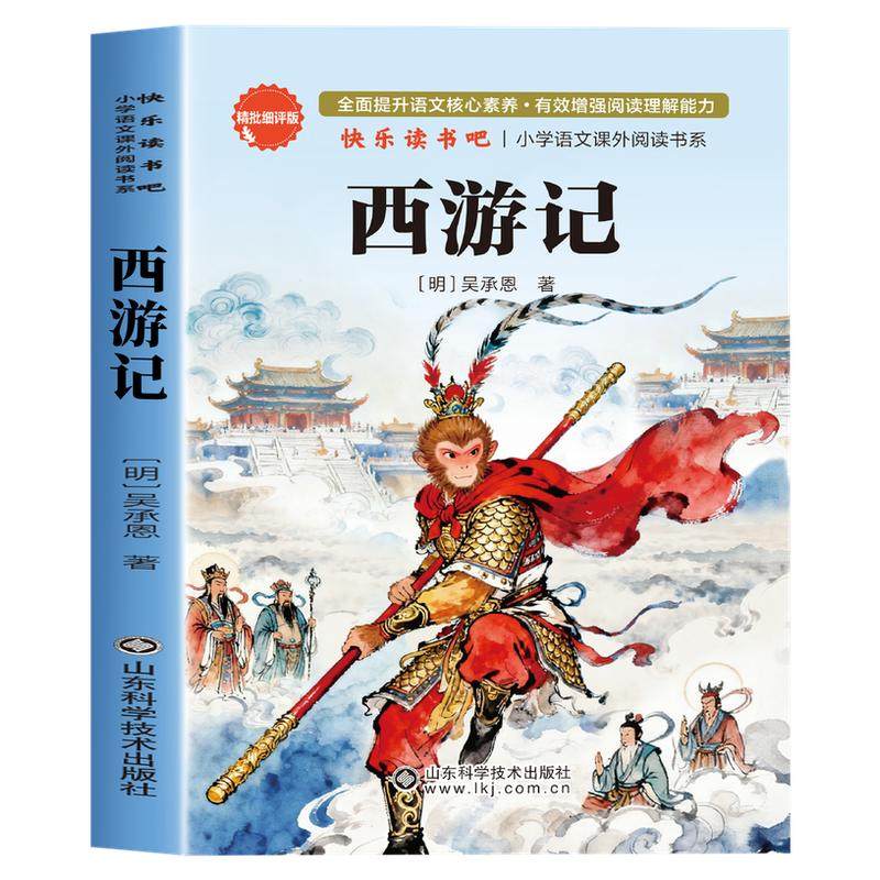 西游记青少年版原著正版完整版小学生版五年级下册必读的课外书儿童版吴承恩人教版四大名著快乐读书吧人民教育文学白话出版社六七
