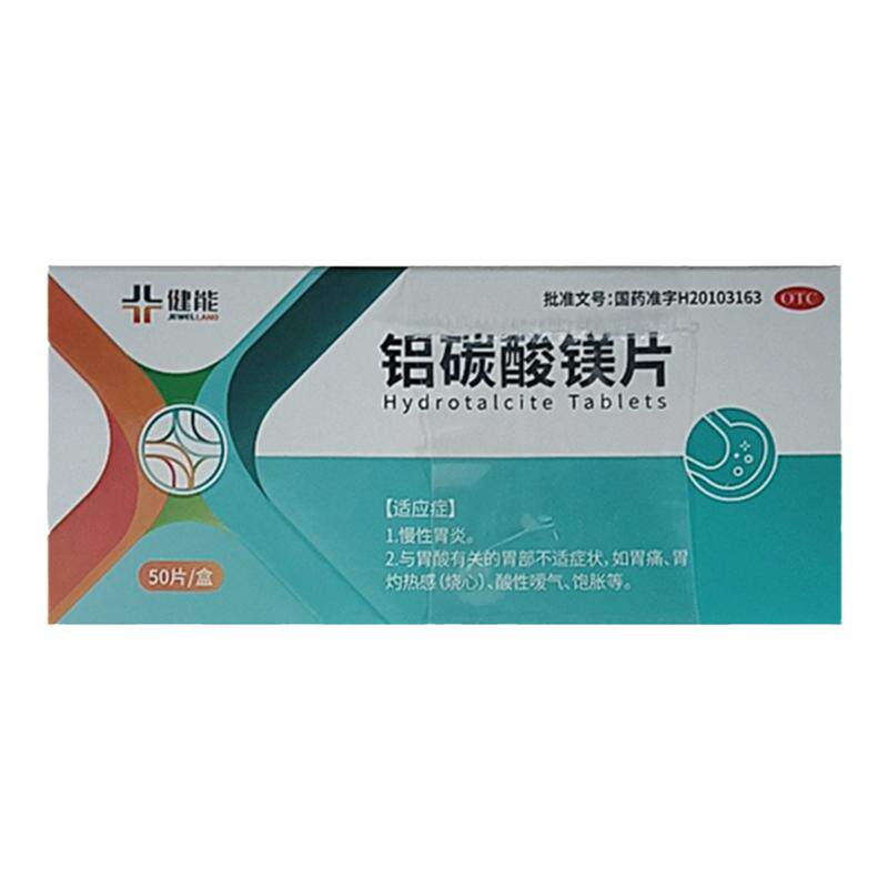 【健维能】铝碳酸镁片0.5g*50片/盒