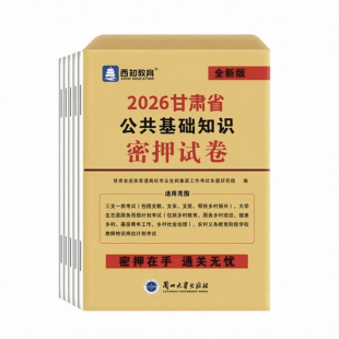 西知教育2026考前密押甘肃省三支一扶考试用书西部计划村官特岗教师事业单位三支一扶考试卷题库 2026甘肃省公共基础知识密押试卷