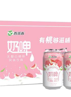 西域春新疆白桃味奶啤乳酸菌