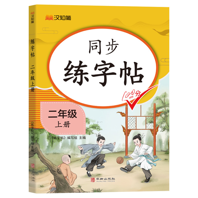 2026秋新版二年级上册语文同步字帖人教版练字帖下册小学生专用笔画笔顺生字描红本课课练字贴小学每日一练硬笔楷书控笔训练上册