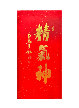 精气神书法装饰画拓心