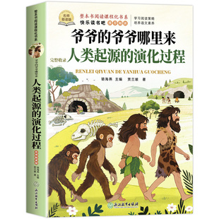 人类起源的演化过程贾兰坡著四年级下册阅读课外书必读经典书目正版快乐读书吧4下爷爷的爷爷哪里来演变进化旅行适合小学课外书籍