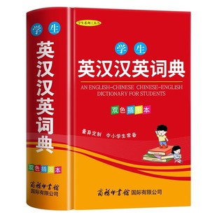 英语词典高中初中小学生专用英汉双解词典新华现代汉语英语字辞典多全功能工具书商务印书馆2025新编双色正版中小学生实用英汉词典