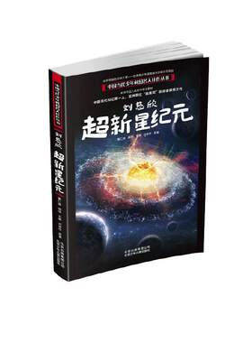 当当 刘慈欣超新星纪元三体系列前传中国当代少年科幻名人佳作丛书白垩纪往事陆杨变形糖果董仁威分子手术刀流浪的方舟 郑重大海啸