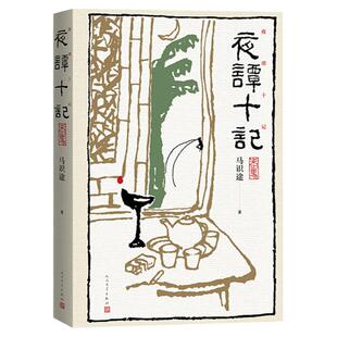 现货正版 夜谭十记 马识途 著夜谭续记 人民文学出版社让子弹飞龙门阵原著长篇小说中国当代小说书籍全新正版