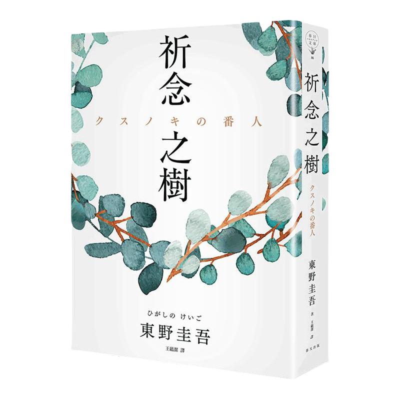 现货 东野圭吾 新书 祈念之树 春天出版社 港台原版 クスノキの番人日本悬疑推理小说祈念守护人