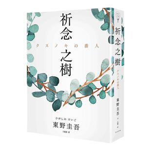 现货【中图原版】东野圭吾新书祈念之树春天出版社港台原版クスノキの番人日本悬疑推理小说祈念守护人