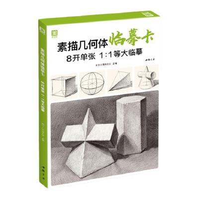 美学大师 素描几何体临摹卡 8开临摹范本石膏几何体单个体结构与明暗静物组合精选绘画创意卡片初学者入门敲门砖美术教程材书籍