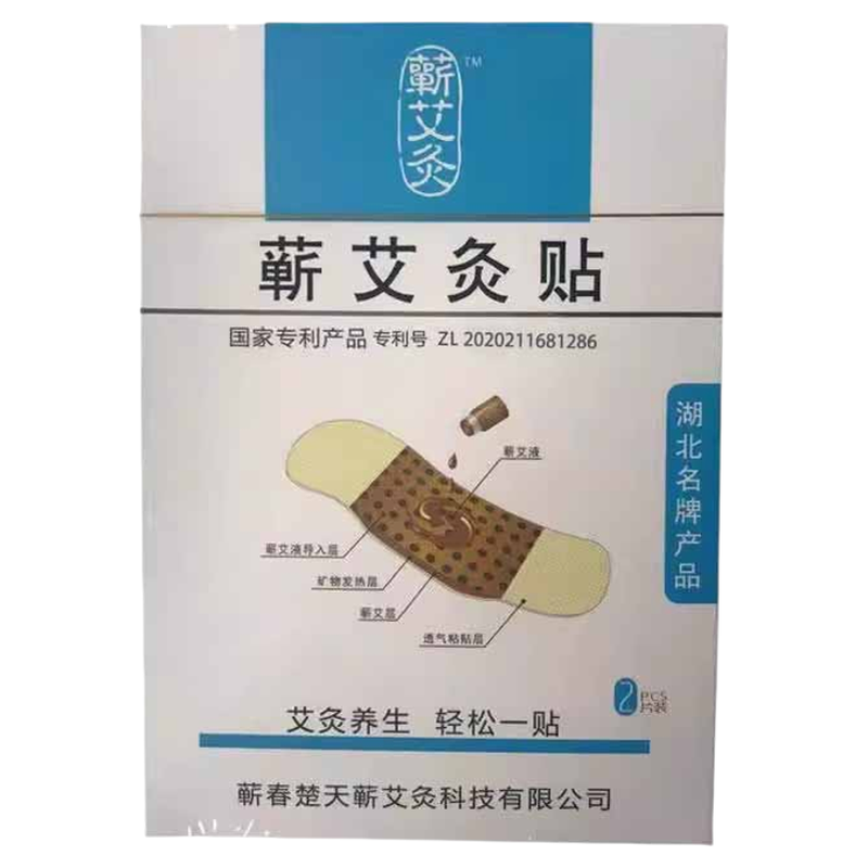 蕲艾灸贴正品李时珍湖北蕲艾靳艾崭薪艾灸贴艾草贴肩颈腰椎肚脐炙