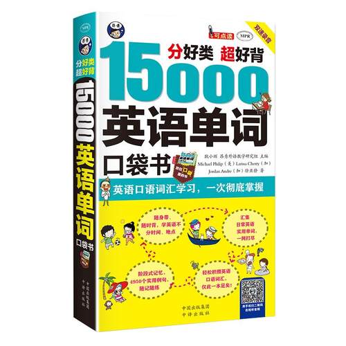 15000英语单词口袋书 常用英语词汇速记大全 初高中日常快速记忆思维导图零基础初学英语单词记背神器自学英文书籍入门自学3500词