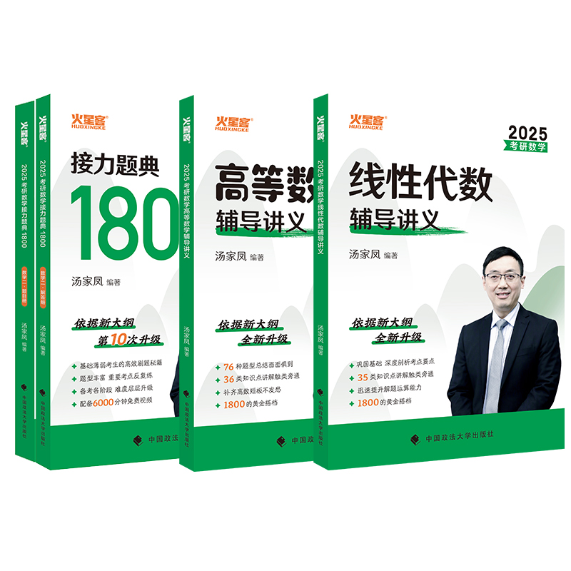 【官方店】汤家凤2025考研数学高等数学辅导讲义2024零基础篇接力题典1800高数讲义数学一数学二数三 1800题660题张宇基础30讲