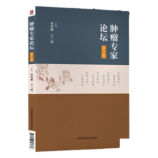 正版 肿瘤专家论坛 第1一辑 黄金昶 王三虎 主编 中国医药科技出版社肿瘤内科学 临床内科学肿瘤治疗手册 临床肿瘤学肿瘤的分子