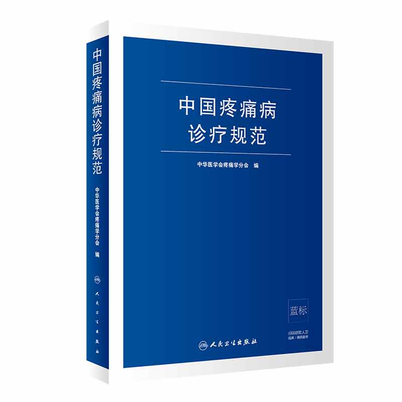 中国疼痛诊疗规范学分现代