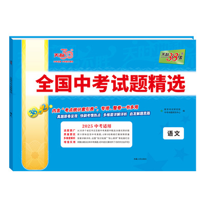 现货天利38套2026新中考语文卷