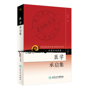 正版医学承启集方药中论医集第四4辑方药中编著中医医学书籍人民卫生出版社
