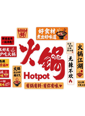 【火锅店墙贴】网红店铺海报装饰