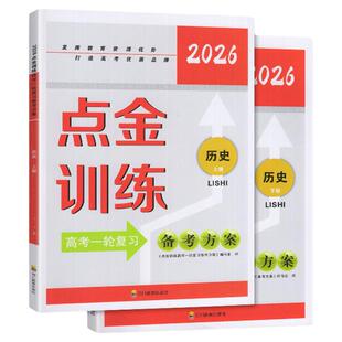 2026春 点金训练 高考一轮复习 历史上下册2本备考方案 四川教育出版社