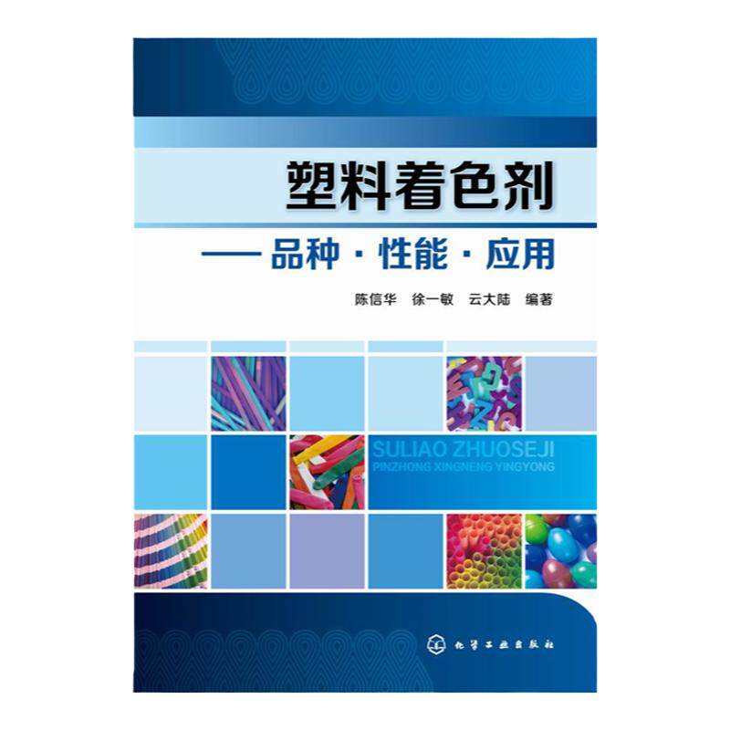 塑料着色剂 品种 性能 应用 着色剂的检验方法塑料配色实用技术 塑料着色成型工艺书籍 塑料着色入门教程 调色教程 色彩搭配