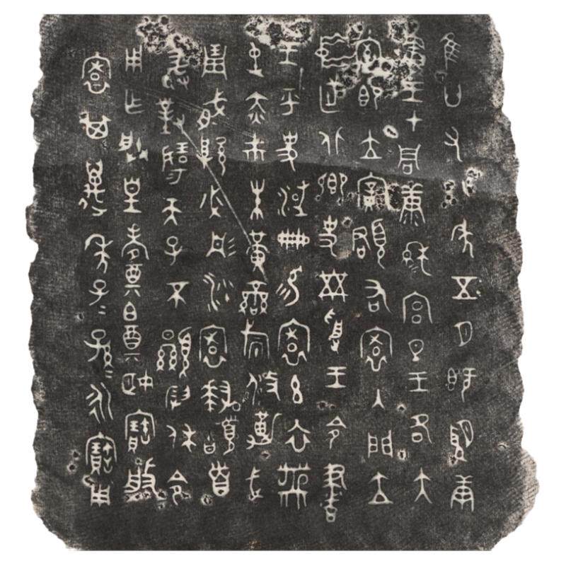 先秦金文书法民国装饰字画